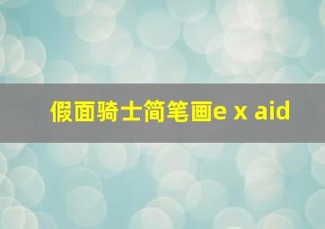 假面骑士简笔画e x aid